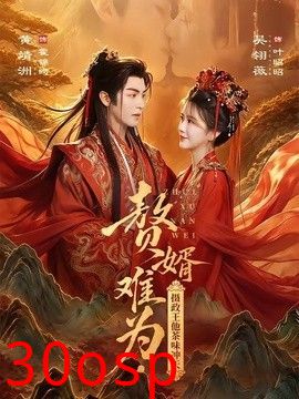 赘婿难为，摄政王他茶味冲天