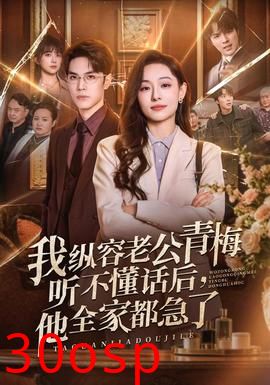 我纵容老公青梅听不懂话后，他全家都急了