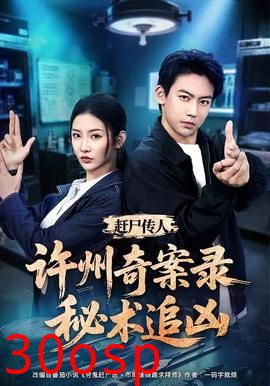 赶尸传人：许州奇案录秘术追凶