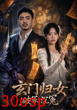 玄门归女破家沉冤