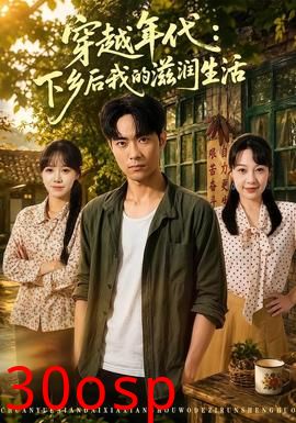 穿越年代：下乡后我的滋润生活