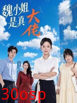 魏小姐是真大佬