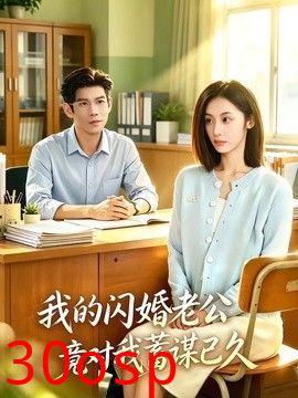 我的闪婚老公竟对我蓄谋已久