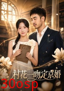 村花一吻定京婚