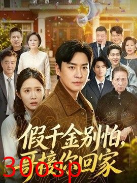 假千金别怕，哥接你回家