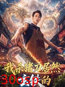我杀猪刀居然玄铁的