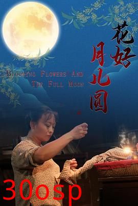 花好月儿圆