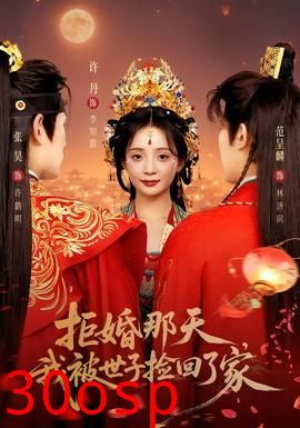 拒婚那天，我被世子捡回了家