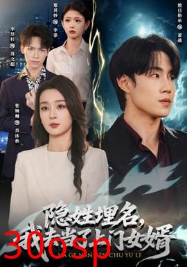 隐姓埋名，我去当了上门女婿