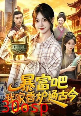 暴富吧！我家香炉通古今