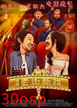 城南老街新戏