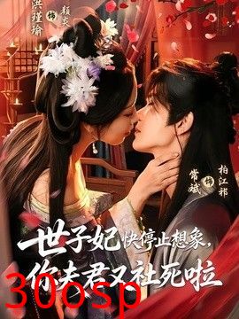 世子妃快停止想象，你夫君又社死啦