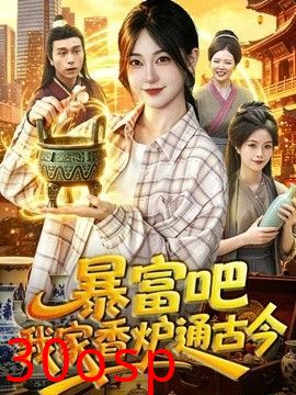 暴富吧！我家香炉通古今