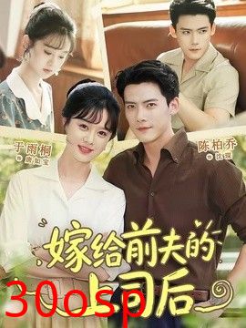嫁给前夫的上司后