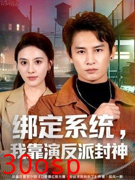 绑定系统，我靠演反派封神