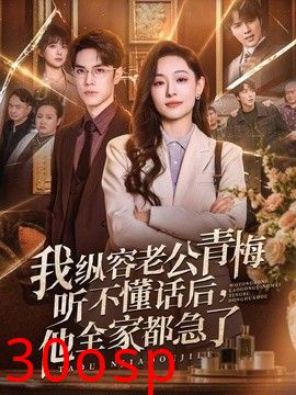 我纵容老公青梅听不懂话后，他全家都急了