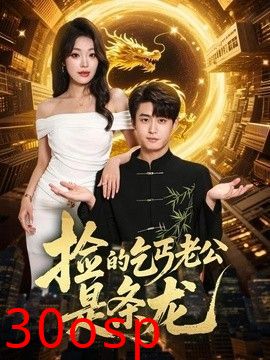 捡的乞丐老公是条龙