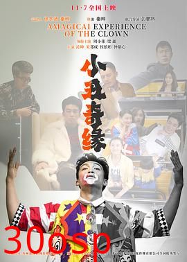 小丑奇缘