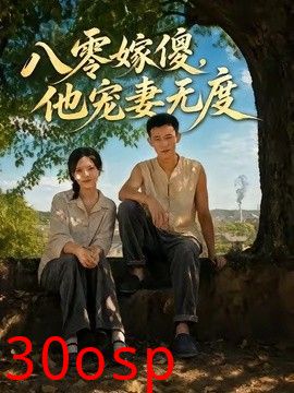 八零嫁傻，他宠妻无度