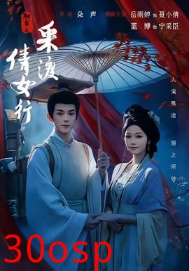 聊斋之采渡倩女行