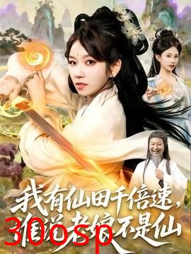 我有仙田千倍速，谁说老娘不是仙