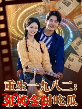 重生一九八二：带着全村吃瓜