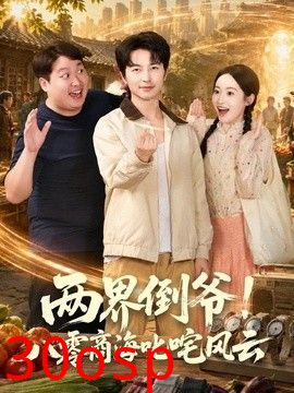 两界倒爷！八零商海叱咤风云