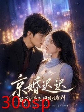 京婚迟迟：致我们鱼死网破的胜利