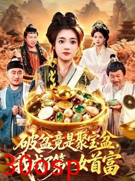 破盆竟是聚宝盆，我成了第一女首富