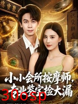 小小会所按摩师，专业鉴宝捡大漏
