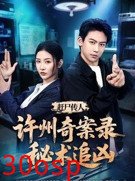 赶尸传人：许州奇案录秘术追凶