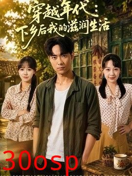 穿越年代：下乡后我的滋润生活
