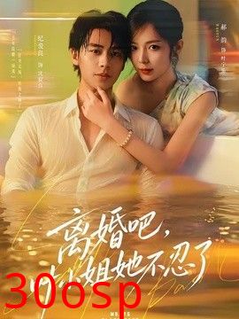 离婚吧，叶小姐她不忍了