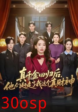 真千金回归后，他们赶走了我这个真财神