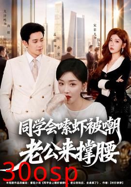 同学会嗦虾被嘲老公来撑腰
