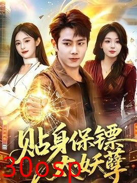 贴身保镖太妖孽
