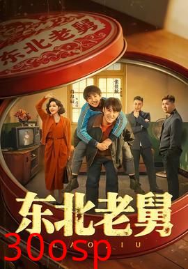 东北老舅