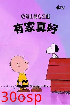 史努比特辑：有家真好