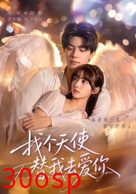 找个天使替我去爱你