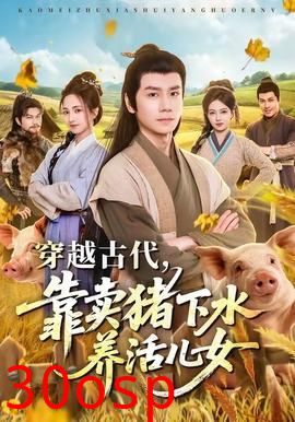 穿越古代，靠卖猪下水养活儿女