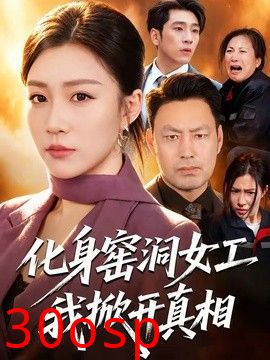 化身窑洞女工，我掀开真相