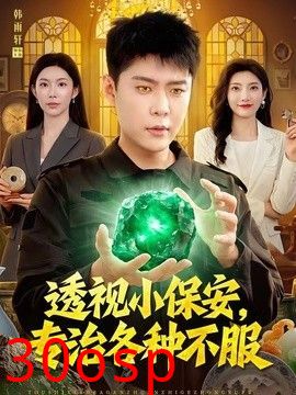 透视小保安，专治各种不服