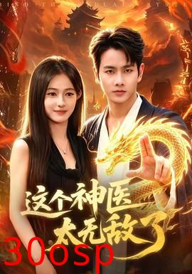 这个神医太无敌了