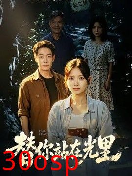 替你站在光里
