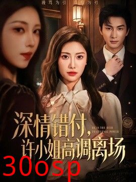 深情错付，许小姐高调离场