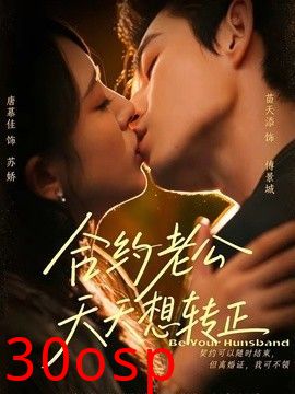 合约老公天天想转正