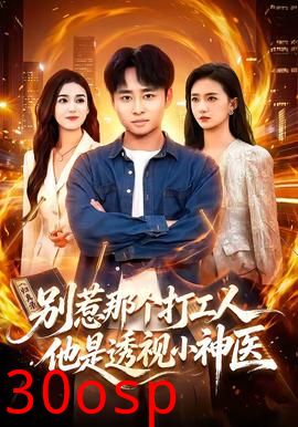 别惹那个打工人，他是透视小神医