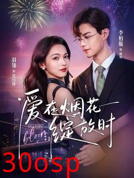 爱在烟花绽放时
