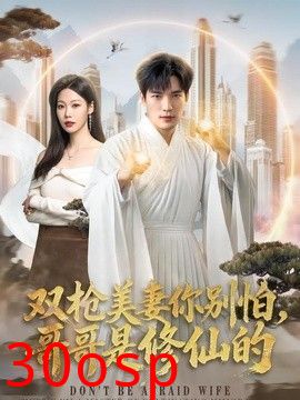 双枪美妻你别怕，哥哥是修仙的
