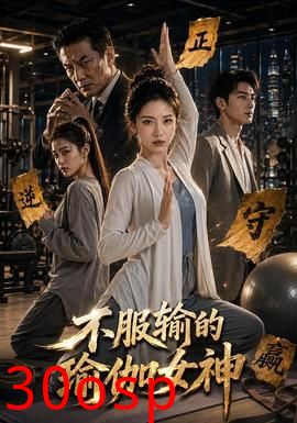 不服输的瑜伽女神